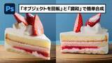 「【簡単なのにすごい! Photoshop 1分講座】「オブジェクトを回転」と「調和」を使って画像を簡単合成」の画像1
