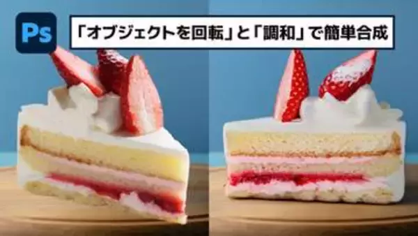 【簡単なのにすごい! Photoshop 1分講座】「オブジェクトを回転」と「調和」を使って画像を簡単合成