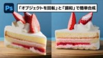【簡単なのにすごい! Photoshop 1分講座】「オブジェクトを回転」と「調和」を使って画像を簡単合成