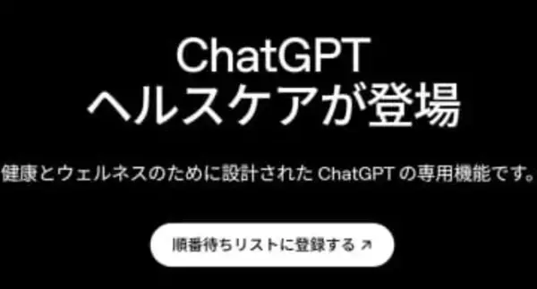 自分だけの健康相談AI。医師260人監修の「ChatGPT ヘルスケア」