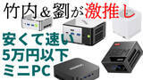 「PC値上がりの今だから注目したい“5万円以下で速いミニPC”。竹内 & PC Watch劉の推しがライブで激突！【1月27日(火)21時配信】」の画像1