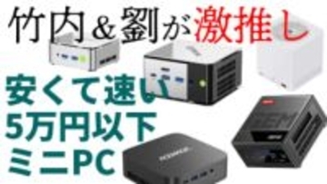 PC値上がりの今だから注目したい“5万円以下で速いミニPC”。竹内 & PC Watch劉の推しがライブで激突！【1月27日(火)21時配信】