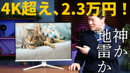 激安2.3万円“4K超え”28型モニター「CRUA CR280HDM」に落とし穴はないのか!?実機チェック