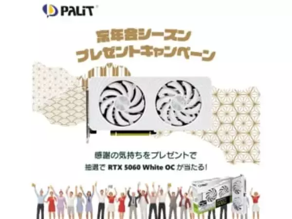 GeForce RTX 5060が1名に当たる！Palitの「忘年会プレゼントキャンペーン」