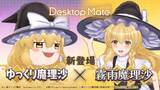 「Desktop Mateに「東方Project」より霧雨魔理沙とゆっくり魔理沙DLC」の画像1