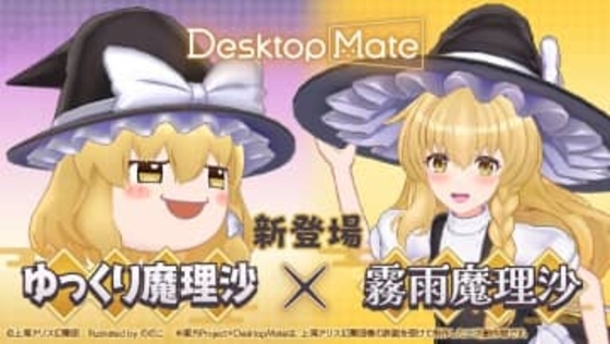 Desktop Mateに「東方Project」より霧雨魔理沙とゆっくり魔理沙DLC
