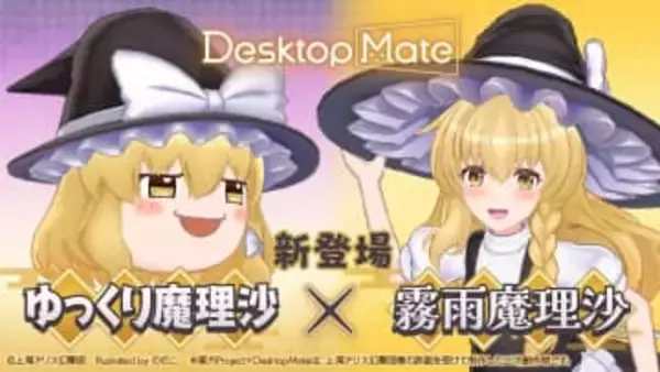 Desktop Mateに「東方Project」より霧雨魔理沙とゆっくり魔理沙DLC