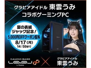 パソコン工房、東雲うみコラボゲーミングPCが5千円オフ。夏の表紙ジャック記念で