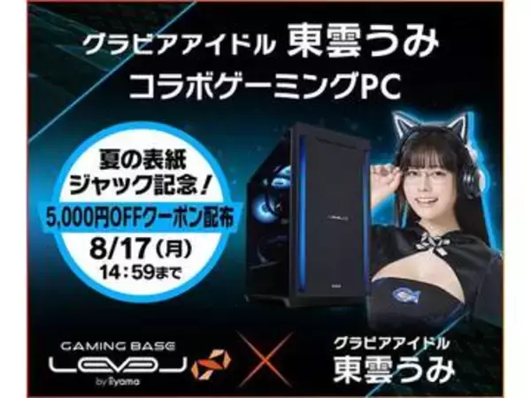 パソコン工房、東雲うみコラボゲーミングPCが5千円オフ。夏の表紙ジャック記念で