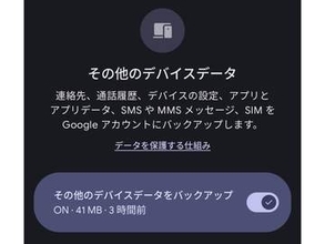 Androidバックアップ、Googleアカウントの保存容量にカウントされるように
