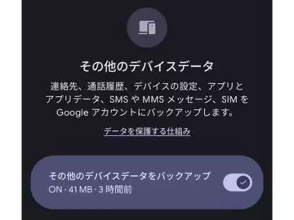 Androidバックアップ、Googleアカウントの保存容量にカウントされるように