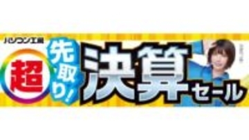 パソコン工房、即納PCやパーツ/周辺機器が特価の「超 先取り決算セール」