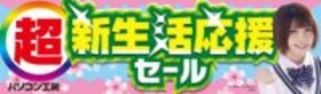 【ニュース・フラッシュ】パソコン工房、2月27日まで「超 新生活応援セール」を開催