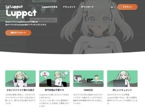 VTuber向けトラッキングソフト「LuppetX」が無料化。サポート終了に伴い
