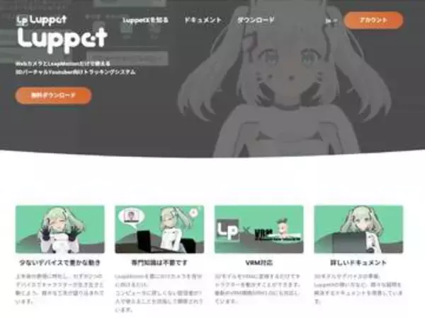 VTuber向けトラッキングソフト「LuppetX」が無料化。サポート終了に伴い