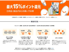 Amazon、日用品/食品を1万円以上の購入で15%ポイント還元するキャンペーン。25日まで