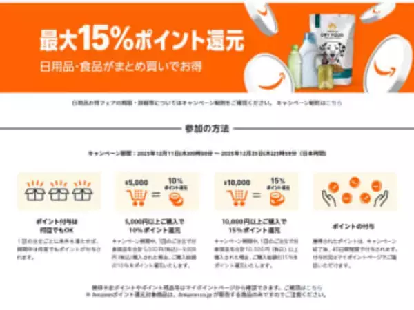 Amazon、日用品/食品を1万円以上の購入で15%ポイント還元するキャンペーン。25日まで