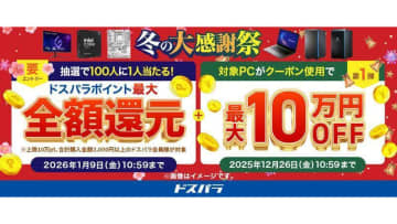 ドスパラ、全額ポイント還元や対象PCが最大10万円オフなど「冬の大感謝祭」