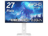 「Pixio、240Hz駆動の27型ゲーミング有機ELモニター」の画像1