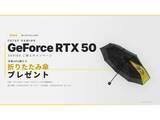 「ZOTAC、GeForce RTX 50シリーズ購入でオリジナル折りたたみ傘プレゼント」の画像1