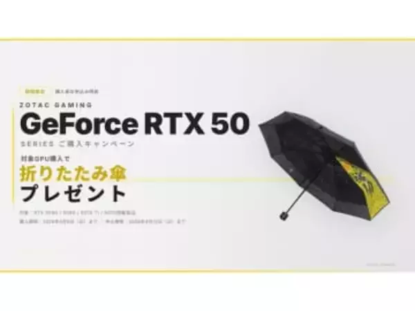 ZOTAC、GeForce RTX 50シリーズ購入でオリジナル折りたたみ傘プレゼント