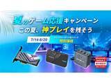「AVerMedia、HDMIキャプチャがお得に買える「夏のゲーム応援キャンペーン」」の画像1