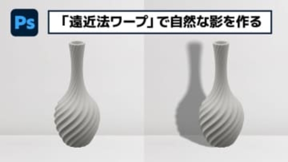 【簡単なのにすごい! Photoshop 1分講座】モックアップに仕える自然な影の作り方