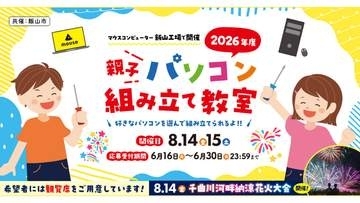 マウスが「親子パソコン組み立て教室」を8月開催。花火大会も楽しめる