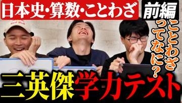 ガチくんに! 第434回切り抜き「ガチくんvsさはらvsりゅうきち！業界屈指の3人の学力テスト」