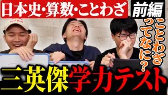 ガチくんに! 第434回切り抜き「ガチくんvsさはらvsりゅうきち！業界屈指の3人の学力テスト」