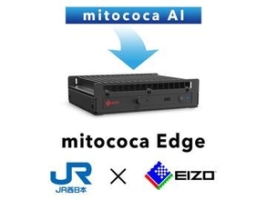 EIZOとJR西日本、鉄道向けAIエッジPCを共同開発。混雑や転倒を即時検知