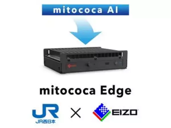 EIZOとJR西日本、鉄道向けAIエッジPCを共同開発。混雑や転倒を即時検知