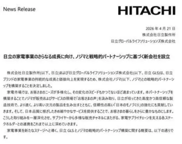 日立が家電事業を再編。ノジマが8割出資する新会社へ移行