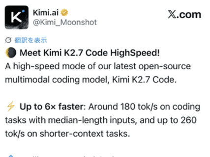 最大6倍速、オープンウェイトLLM最強格「Kimi K2.7 Code」に新モード
