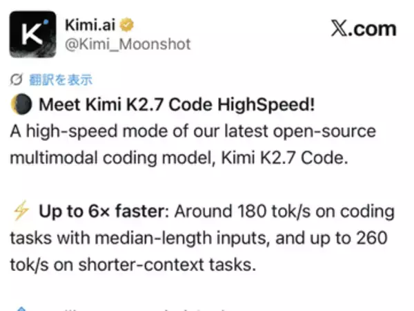 最大6倍速、オープンウェイトLLM最強格「Kimi K2.7 Code」に新モード
