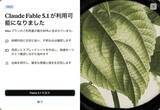 「ついに「Claude Fable 5.1」登場、実質最大45%安く、科学研究スコア2倍超。「Claude Mythos 5.1」も 〜全ユーザーの5時間ごとと週ごとの利用上限もリセット」の画像1