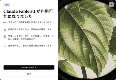 ついに「Claude Fable 5.1」登場、実質最大45%安く、科学研究スコア2倍超。「Claude Mythos 5.1」も 〜全ユーザーの5時間ごとと週ごとの利用上限もリセット