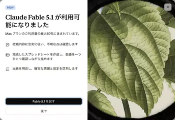 ついに「Claude Fable 5.1」登場、実質最大45%安く、科学研究スコア2倍超。「Claude Mythos 5.1」も 〜全ユーザーの5時間ごとと週ごとの利用上限もリセット