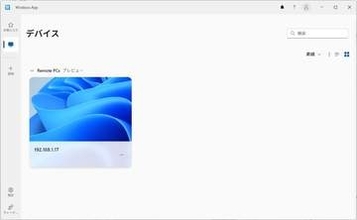 Windows App、リモートPC接続が正式提供に。職場アカウント不要