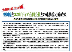 香川県とNVIDIA、AI人材育成/企業誘致で提携