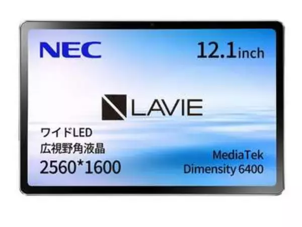 【本日みつけたお買い得品】LAVIEブランドのAndroidタブレットが約8千円オトク