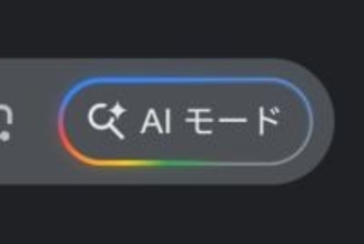 Google検索、AIモードの広告表示実験を開始