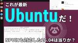 「無料OS最新版「Ubuntu 26.04 LTS」は何が変わった？Wayland完全移行＆AI対応の進化をライブで徹底解説【4月28日(火)21時配信】」の画像1
