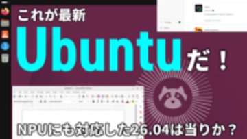無料OS最新版「Ubuntu 26.04 LTS」は何が変わった？Wayland完全移行＆AI対応の進化をライブで徹底解説【4月28日(火)21時配信】