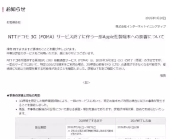 NTTドコモの3G停波でiPhoneの通信に影響が出る可能性。IIJ発表