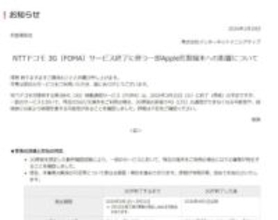 NTTドコモの3G停波でiPhoneの通信に影響が出る可能性。IIJ発表