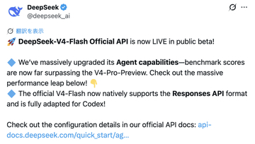 下位モデルがProを圧倒、「DeepSeek V4 Flash」正式版がベータ提供