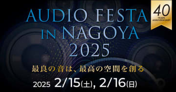 「オーディオフェスタ・イン・名古屋 2025」、2/15 - 16に開催。会場は名古屋コンベンションホール