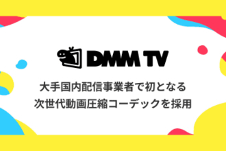 DMM TV、国内大手配信事業者で初めてAV1コーデックに対応。作品の画質はそのまま通信量は約50％オフ