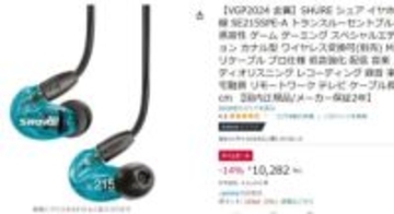 【Amazonセール】Shureのイヤホン「SE215 Special Edition」が14%オフに！